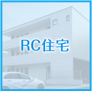 RC住宅